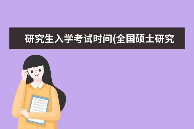 研究生入学考试时间(全国硕士研究生招生考试时间公布) 教育硕士在职研究生(教育学在职研究生要多少学费)