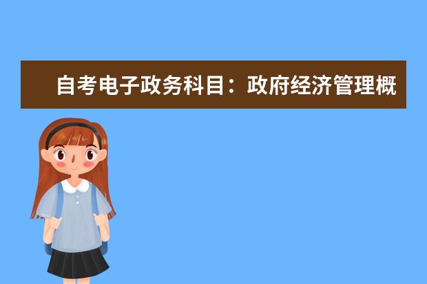 自考电子政务科目：政府经济管理概论简介 自考英语教育科目：英语论文写作课程简介