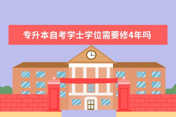 专升本自考学士学位需要修4年吗 自考公共关系科目：广告学课程简介