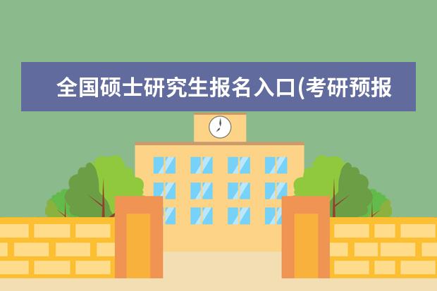 全国硕士研究生报名入口(考研预报名时间与报名时间) 研究生规划怎么写(研究生三年的学习规划)