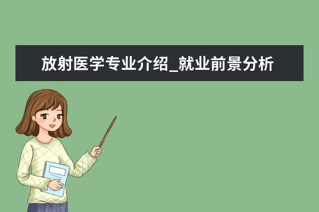 放射医学专业介绍_就业前景分析 成人教育学专业介绍_就业前景分析