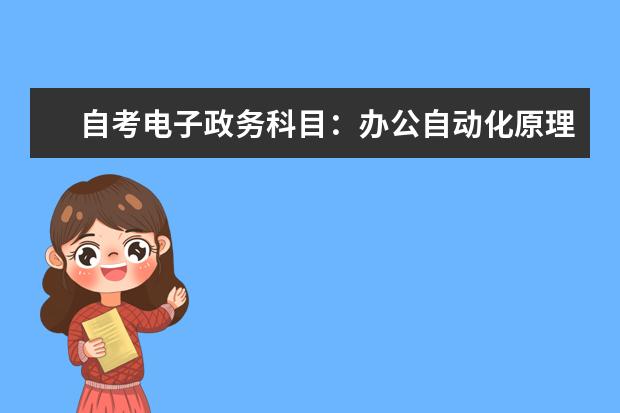 自考电子政务科目：办公自动化原理及应用课程简介 自考计算机及应用科目：离散数学课程简介