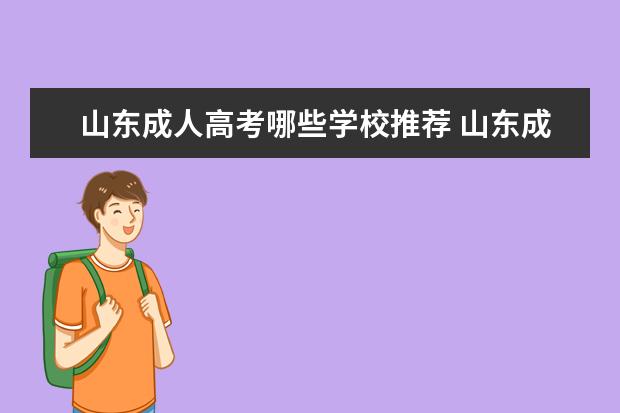 山东成人高考哪些学校推荐 山东成人高考可以报考哪些大学