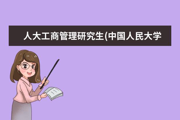 人大工商管理研究生(中国人民大学国际商务专业396 怎么报名在职研究生(在职硕士报名流程详解来了)