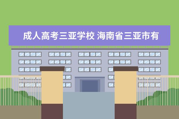 成人高考三亚学校 海南省三亚市有可以上成人大学