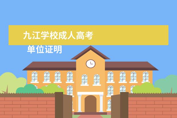 九江学校成人高考 
  单位证明信8