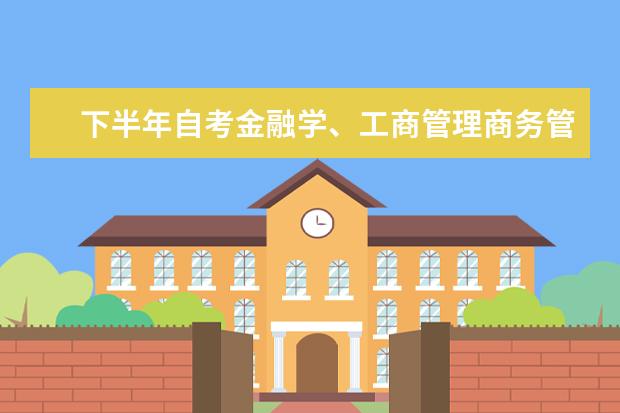 下半年自考金融学、工商管理商务管理毕业论文工作安排 自考公共关系科目：广告学课程简介