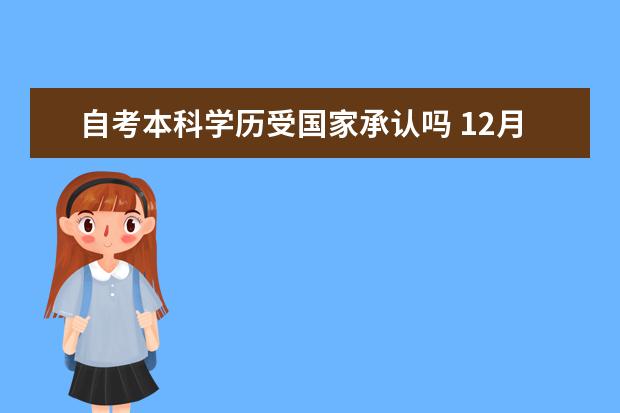 自考本科学历受国家承认吗 12月自考本科申请学士学位论文指导老师安排