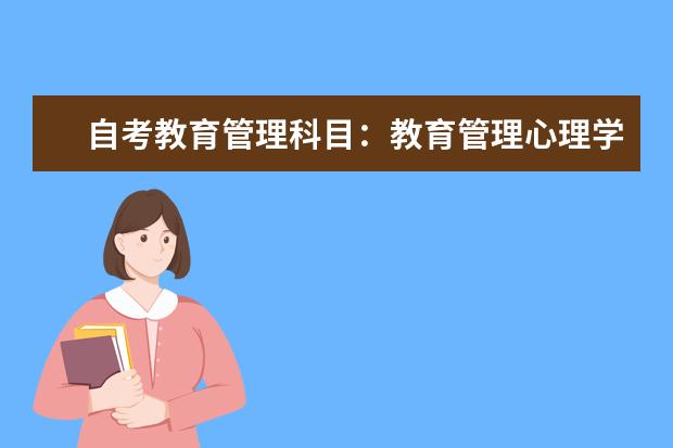 自考教育管理科目：教育管理心理学课程简介 自考会展管理科目：会展项目管理课程简介