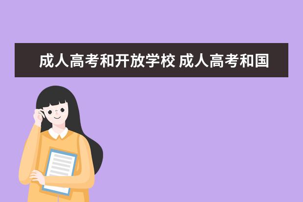 成人高考和开放学校 成人高考和国家开放大学的区别是什么?