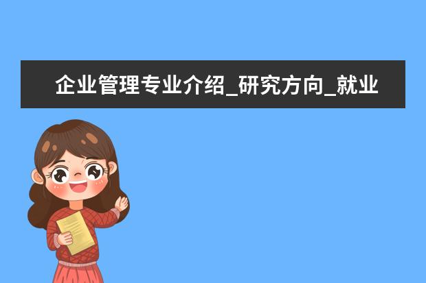 企业管理专业介绍_研究方向_就业前景分析 中医五官科学专业介绍_就业方向_研究前景分析