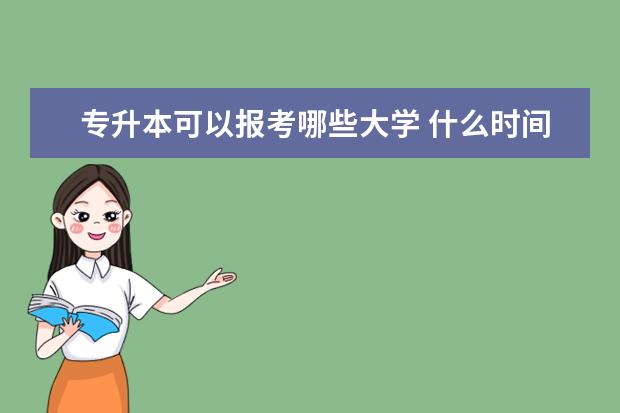 专升本可以报考哪些大学 什么时间开始报名