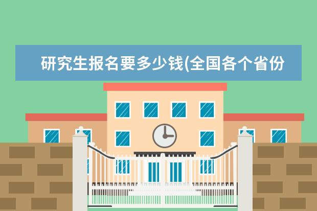 研究生报名要多少钱(全国各个省份考研报名费用汇总) 研究生复试个人简介(考研复试面试这么说才能更加分)