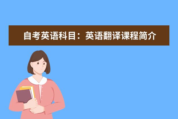 自考英语科目：英语翻译课程简介 自考国际贸易专业：中国对外贸易课程简介