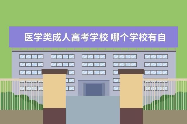 医学类成人高考学校 哪个学校有自考本科临床医学专业的