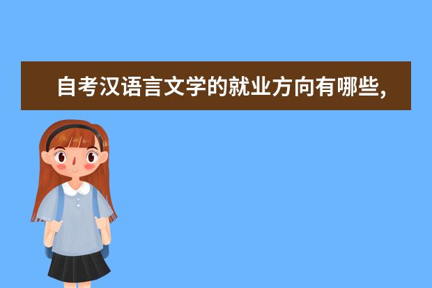 自考汉语言文学的就业方向有哪些,考哪些科目 难不难