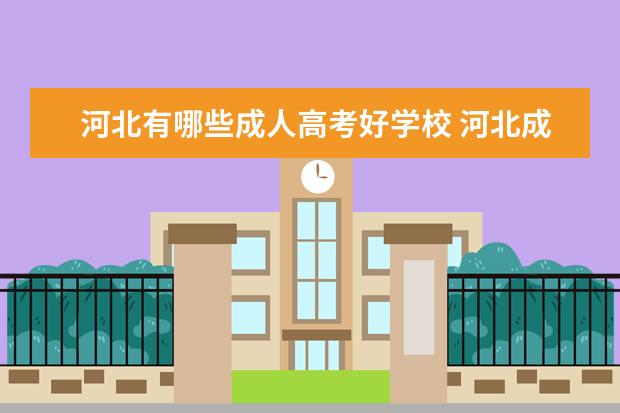 河北有哪些成人高考好学校 河北成人高考可以报考哪些大学