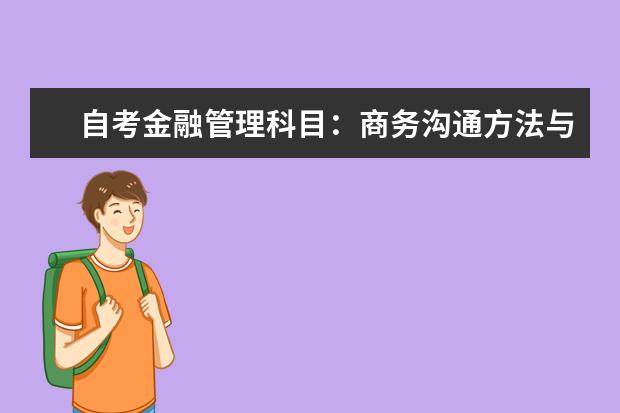 自考金融管理科目：商务沟通方法与技能课程简介 自考国际旅游管理科目：旅游会计学课程简介