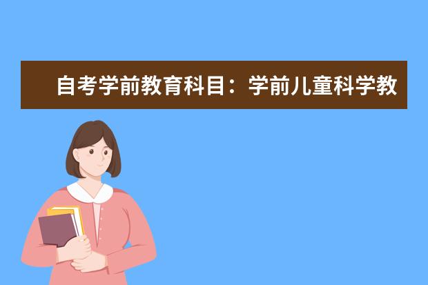 自考学前教育科目：学前儿童科学教育课程简介 自考动漫设计与制作科目：Combustion课程简介