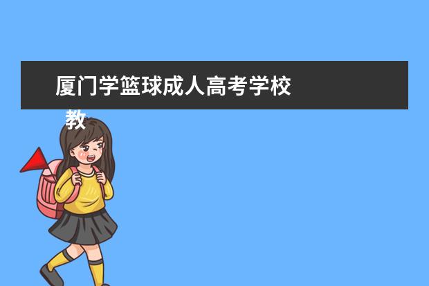 厦门学篮球成人高考学校 
  教育年度工作总结 篇4