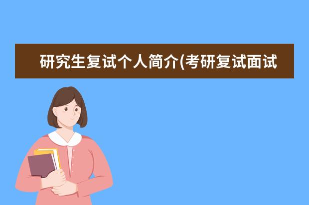 研究生复试个人简介(考研复试面试这么说才能更加分) 应用心理学在职研究生(考研热门专业应用心理学)