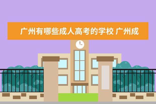 广州有哪些成人高考的学校 广州成人大专有哪些