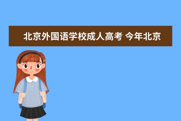 北京外国语学校成人高考 今年北京成人高考都考些什么科目