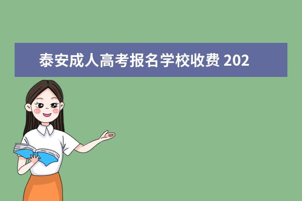 泰安成人高考报名学校收费 2022泰安成人高考考点