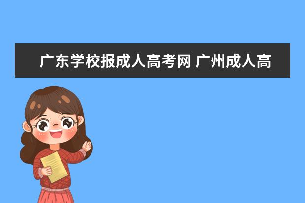 广东学校报成人高考网 广州成人高考怎么报名?