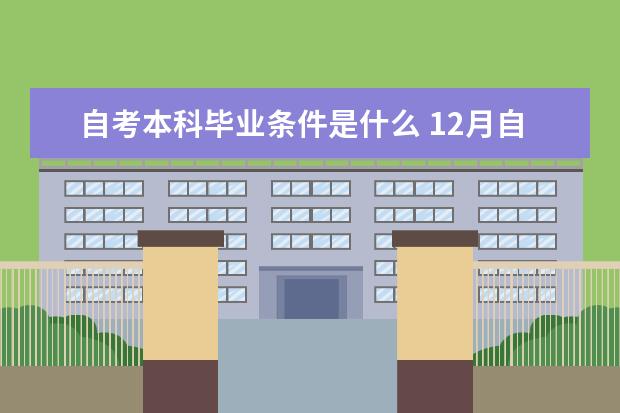 自考本科毕业条件是什么 12月自考本科申请学士学位论文指导老师安排