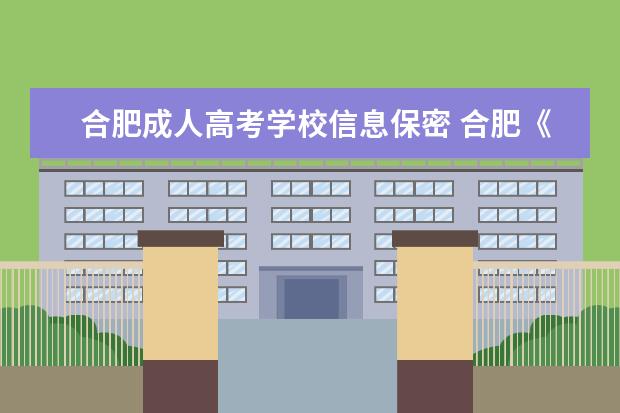 合肥成人高考学校信息保密 合肥《成人高考》报考条件?