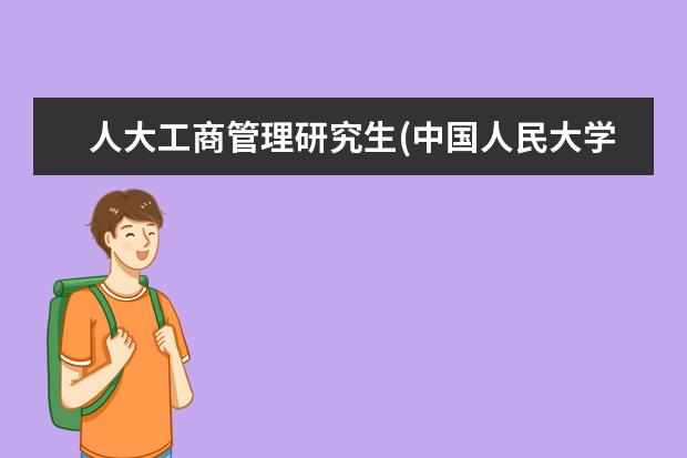 人大工商管理研究生(中国人民大学国际商务专业396 研究生规划怎么写(研究生三年的学习规划)