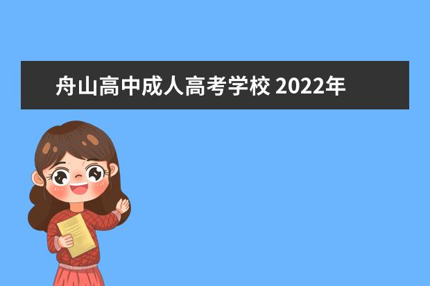 舟山高中成人高考学校 2022年浙江成人高考舟山报考点报名确认工作通知? - ...