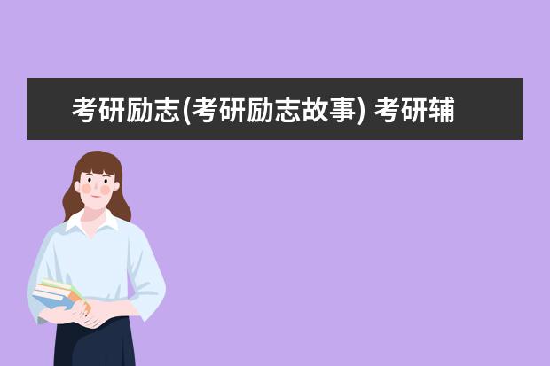 考研励志(考研励志故事) 考研辅导冲刺班(考研冲刺班有必要报吗)