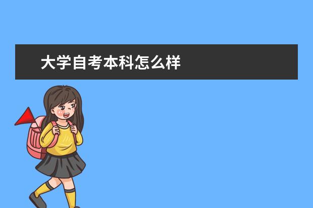 大学自考本科怎么样