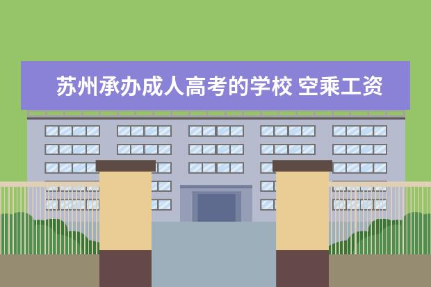 苏州承办成人高考的学校 空乘工资多少钱一个月