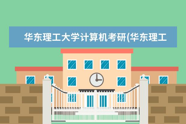 华东理工大学计算机考研(华东理工大学信息科学与工程学院电子信息考研经验) 考不上研究生(学生考研失败后怎么办)