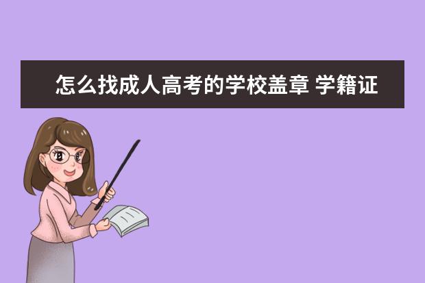 怎么找成人高考的学校盖章 学籍证明去哪里开?