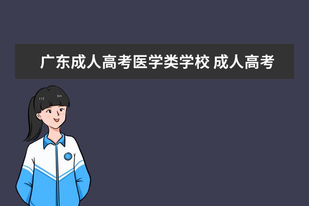 广东成人高考医学类学校 成人高考可以考医学院吗