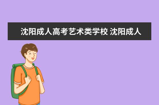 沈阳成人高考艺术类学校 沈阳成人高考都考什么科目