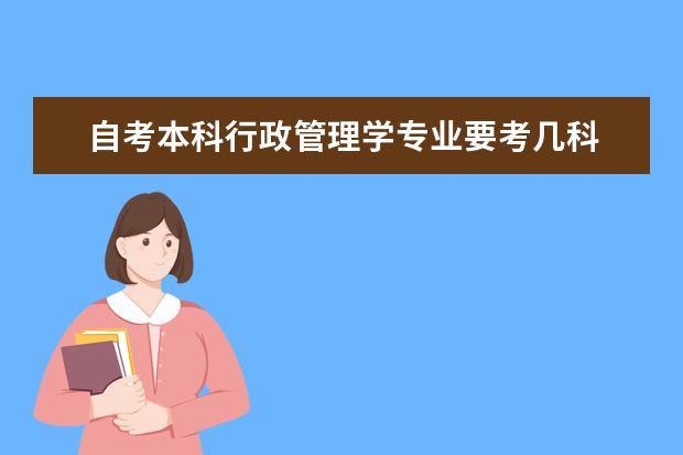 自考本科行政管理学专业要考几科 自考什么专业好