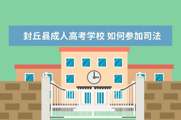 封丘县成人高考学校 如何参加司法考试