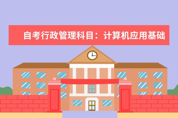 自考行政管理科目：计算机应用基础课程简介 自考国际贸易专业：国际金融课程简介