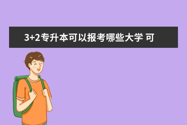 3+2专升本可以报考哪些大学 可以跨专业吗