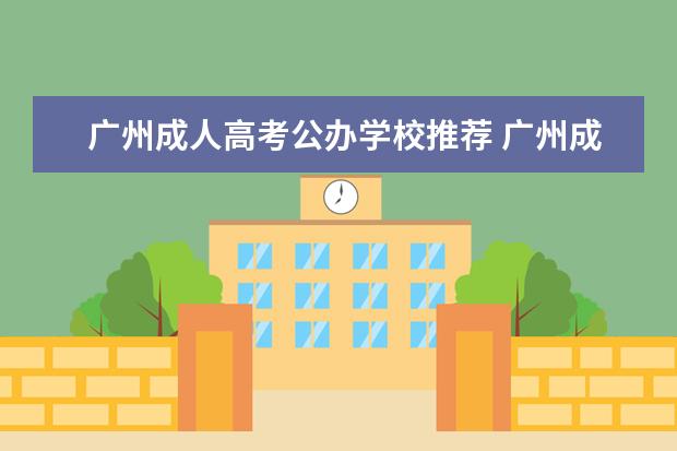 广州成人高考公办学校推荐 广州成人高考哪个机构报名比较靠谱?