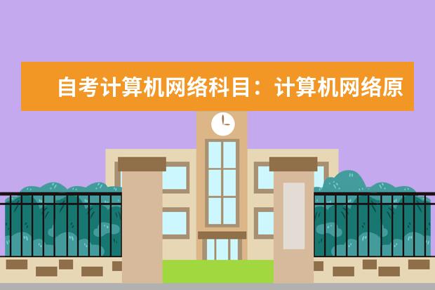 自考计算机网络科目：计算机网络原理课程简介 自考国际贸易专业：国际贸易课程简介