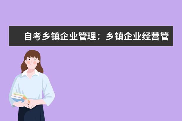 自考乡镇企业管理：乡镇企业经营管理课程简介 自考项目管理专业：项目时间管理课程简介