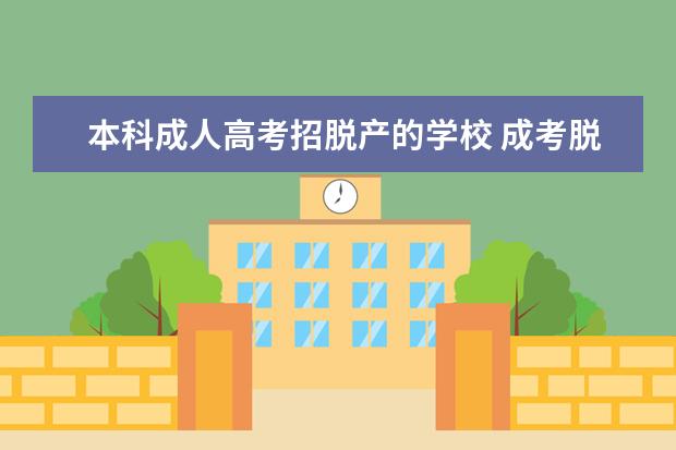 本科成人高考招脱产的学校 成考脱产全日制学校有哪些