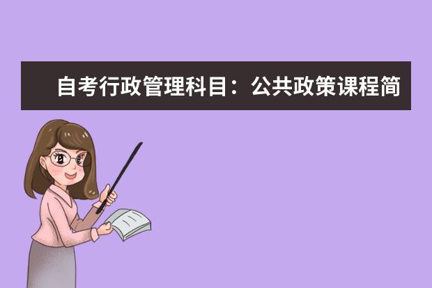 自考行政管理科目：公共政策课程简介 自考主考专业培训招生专业课程汇总