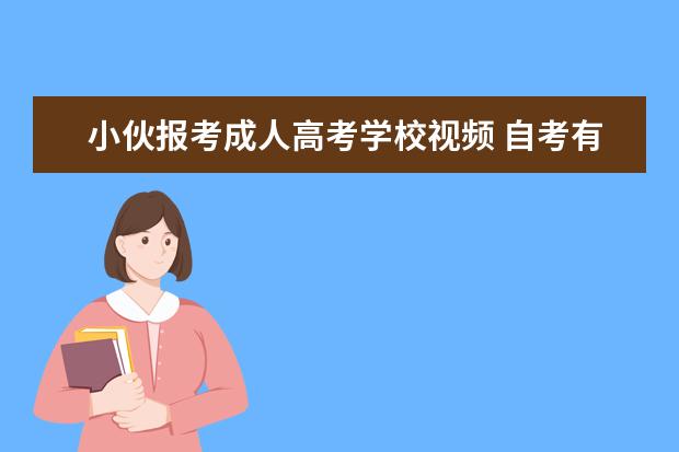 小伙报考成人高考学校视频 自考有用吗?